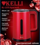 Чайник Kelli KL-1375 (1,8л) красный